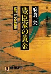 豊臣家の黄金