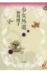 少女外道