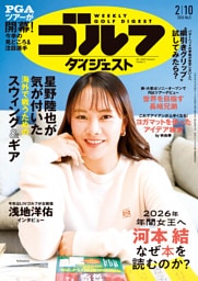 週刊ゴルフダイジェスト 2026年2月10日号