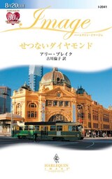 せつないダイヤモンド