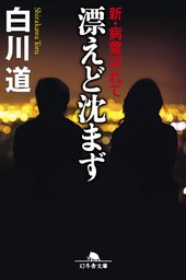 漂えど沈まず　新・病葉流れて