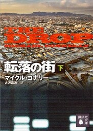 転落の街（下）