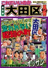 日本の特別地域 特別編集37 これでいいのか 東京都 大田区 第2弾（電子版）