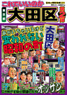 日本の特別地域 特別編集37 これでいいのか 東京都 大田区 第2弾（電子版）