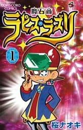 魔石商ラピス・ラズリ（１）