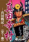 真田幸村 ―真田戦記―