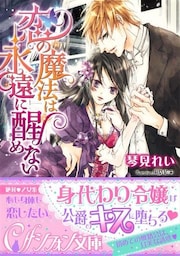 恋の魔法は永遠に醒めない