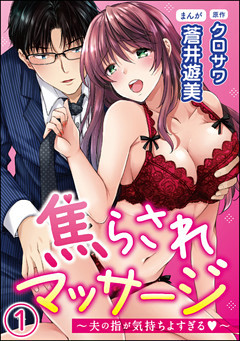 【dブック特別版】焦らされマッサージ～夫の指が気持ちよすぎる～（分冊版）