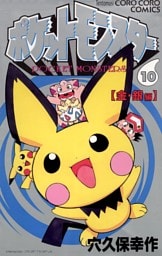 ポケットモンスター（１０）
