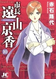 市長 遠山京香（１０）