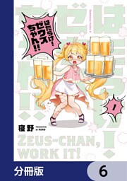 はたらけ！ ゼウスちゃん！！【分冊版】　6
