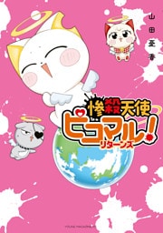 惨殺天使ピコマル！　リターンズ