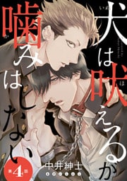 犬は吠えるが噛みはしない　#4