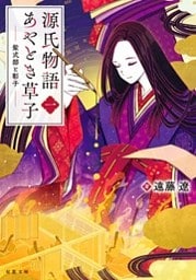 源氏物語あやとき草子 : 1 紫式部と彰子