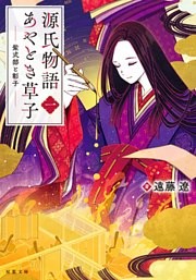 源氏物語あやとき草子