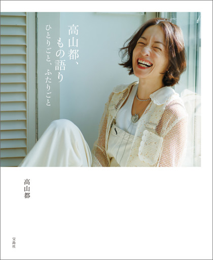 高山都、もの語り ひとりごと、ふたりごと