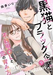 黒猫とブラック企業…不器用OLと恋の育み方9