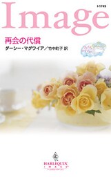 再会の代償　ブライダル・ロマンス ＩＩ