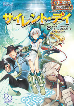 トワイライトガンスモーク リプレイ サイレント・デイ