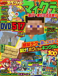 別冊てれびげーむマガジン スペシャル マインクラフト 築け 君だけの王国号 電子書籍 コミック 小説 実用書 なら ドコモのdブック