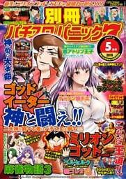 別冊パチスロパニック7　2015年5月号