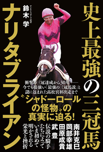 史上最強の三冠馬ナリタブライアン