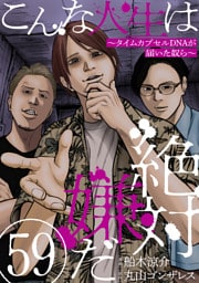 こんな人生は絶対嫌だ［ばら売り］第59話［黒蜜］
