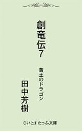 創竜伝７黄土のドラゴン