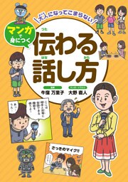 大人になってこまらない マンガで身につく　伝わる話し方