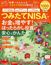 晋遊舎ムック　世界一かんたんな つみたてNISAの始め方 2022-2023年版