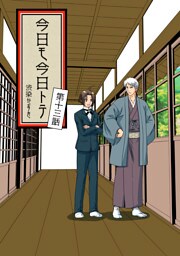 今日モ今日トテ(13)