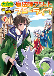 大自然の魔法師アシュト、廃れた領地でスローライフ７
