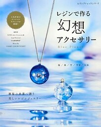 レジンで作る 幻想アクセサリー