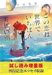 【試し読み増量版】この恋は世界でいちばん美しい雨（刊行記念エッセイ収録）