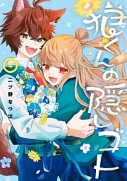 狼くんの隠しゴト 4巻