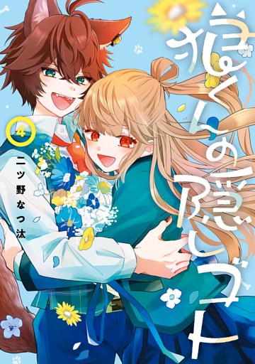 狼くんの隠しゴト 4巻