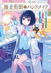 錬金術師のハンドメイド　～フリマやってるだけなのに伝説的な扱いされてました～