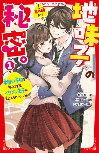 地味子の秘密。