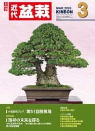 近代盆栽2026年3月号