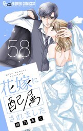 花嫁に配属されました【マイクロ】（５８）