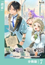 魔女と魔性と魔宝の楽園【分冊版】7