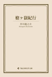 槍ヶ嶽紀行