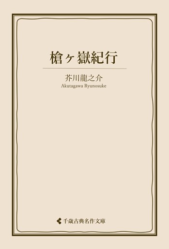 槍ヶ嶽紀行