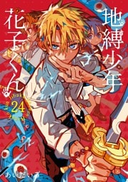 地縛少年 花子くん 24巻