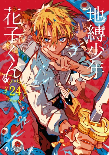 地縛少年 花子くん 24巻