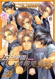 新装版　ＧＰ学園情報処理部　2巻