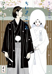 ちいさこべえ（４）