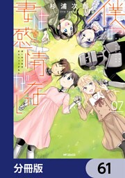 僕の妻は感情がない【分冊版】　61