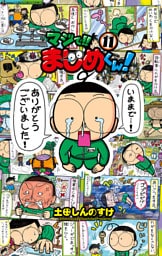 マジで！！ まじめくん！（１１）