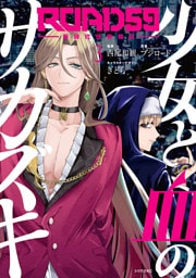 ＲＯＡＤ５９　－新時代任侠特区－　少女と血のサカズキ（３）